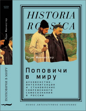 Лори Манчестер - Поповичи в миру: духовенство, интеллигенция и становление современного самосознания в России