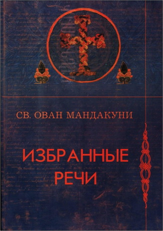 Ован Мандакуни - Избранные речи
