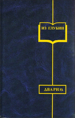 Мандельбойм - Шапиро - Из глубин о разделах Торы – Дварим