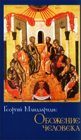 Обожение человека - Георгий Мандзаридис