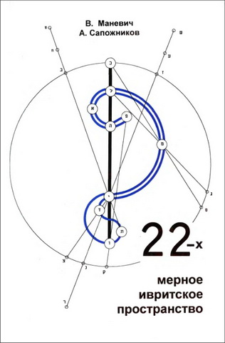 В. Маневич - А. Сапожников - 22-х мерное ивритское пространство - Тора и математика - Математические аспекты в каббалистических исследованиях