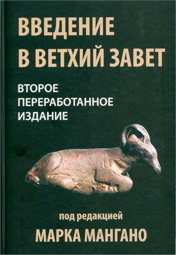 Марк Мангано - Введение в Ветхий Завет