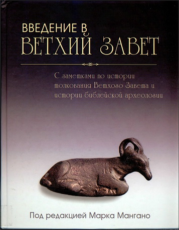 Введение в Ветхий Завет - Марк Мангано