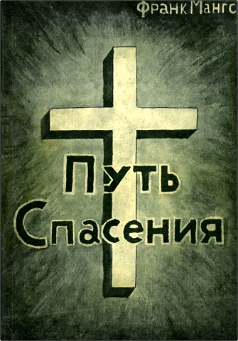 Франк Мангс - Путь спасения