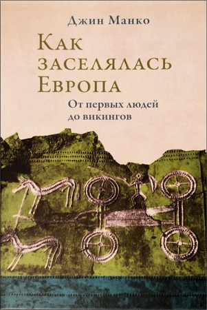 Манко Джин - Как заселялась Европа