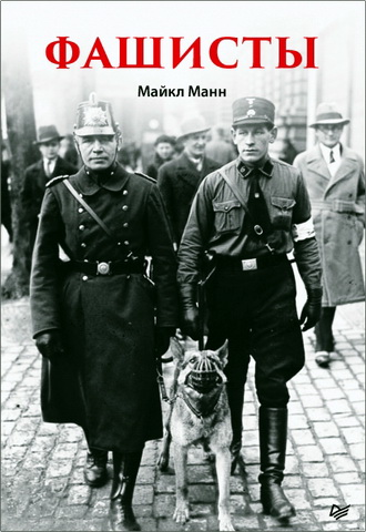 Майкл Манн – Фашисты