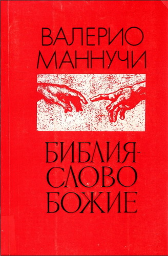 Валерио Маннуччи - Библия — Слово Божие. Общее введение в Священное Писание