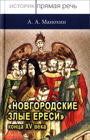 Александр Александрович Манохин – Новгородские злые ереси конца XV века