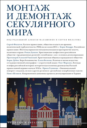 Монтаж и демонтаж секулярного мира 