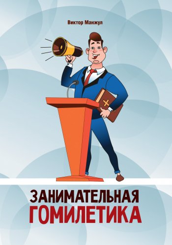 Виктор Манжул - Занимательная гомилетика