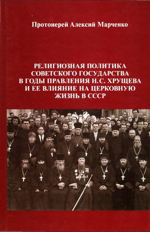 Протоиерей Алексий Марченко - Религиозная политика советского государства в годы правления Хрущева и ее влияние на церковную жизнь в СССР