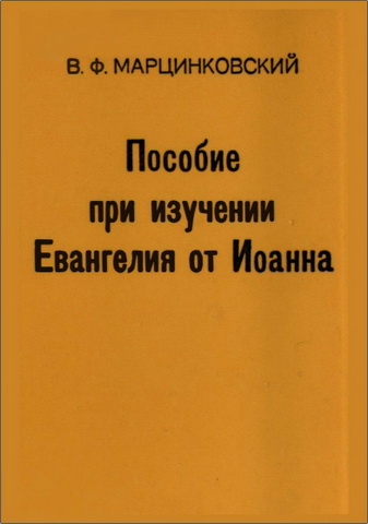 Марцинковский - Пособие при изучении Евангелия от Иоанна