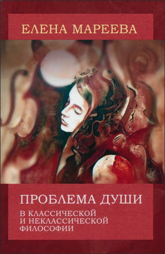 Мареева Елена - Проблема души в классической и неклассической философии