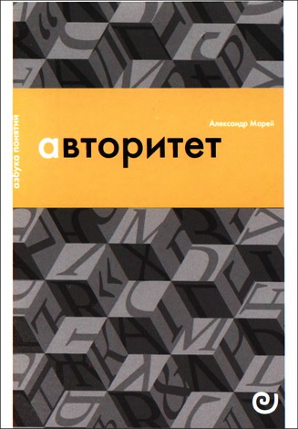 Александр Марей - Авторитет - или Подчинение без насилия
