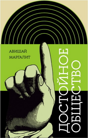 Авишай Маргалит - Достойное общество