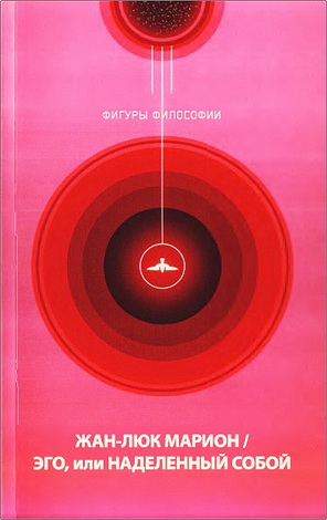 Жан-Люк Марион - Эго, или Наделенный собой