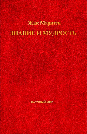 Маритен Жак - Знание и мудрость
