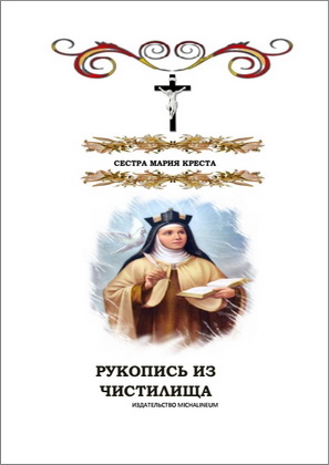 сестра Мария Креста - Рукопись из чистилища