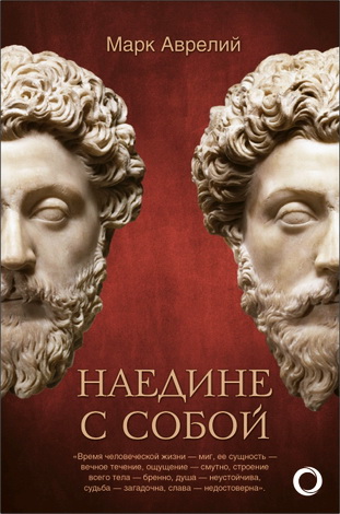 Марк Аврелий - Наедине с собой
