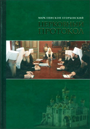 Марк - епископ Егорьевский - Церковный протокол