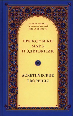 Марк Подвижник, преподобный - Аскетические творения