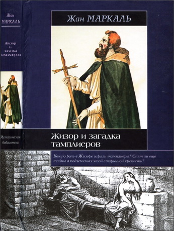 Маркаль - Жизор и загадка тамплиеров