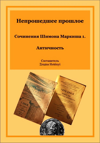 Непрошедшее прошлое - Сочинения Шимона Маркиша - Tом 1 - Античность