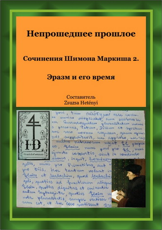 Непрошедшее прошлое - Сочинения Шимона Маркиша - Tом 2 - Эразм и его время