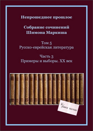 Маркиш – Собрание сочинений – Том 5 - Часть 3