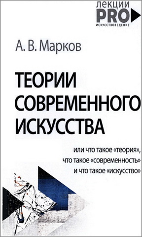 Александр Марков - Теории современного искусства