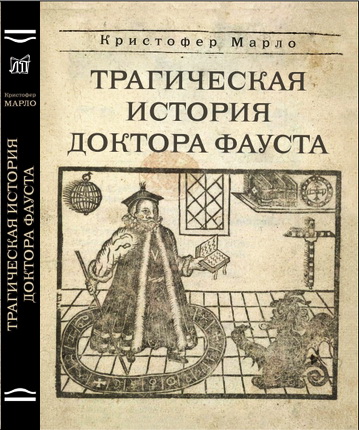 Марло – Трагическая история доктора Фауста