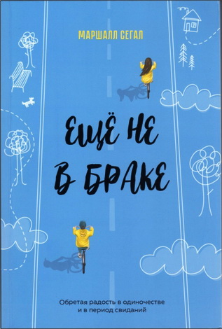 Сегал Маршалл - Ещё не в браке - Обретая радость в одиночестве и в период свиданий