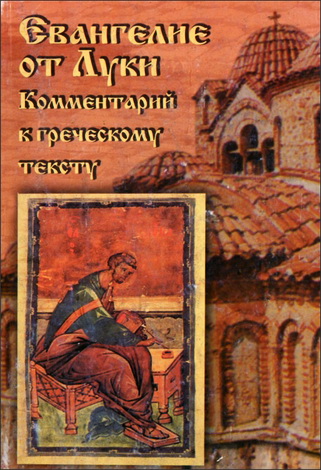 Евангелие от Луки - Маршалл И.