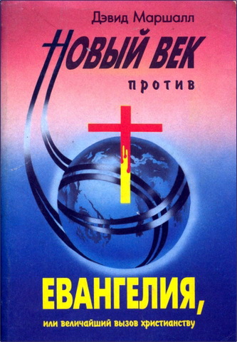 Дэвид Маршалл - Новый век против Евангелия или величайший вызов христианству