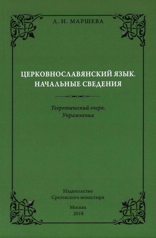 Церковнославянский язык - Начальные сведения - Теоретический очерк - Маршева