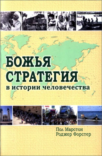 Пол Марстон, Роджер Форстер  -  Божья стратегия в истории человечества -Том 1