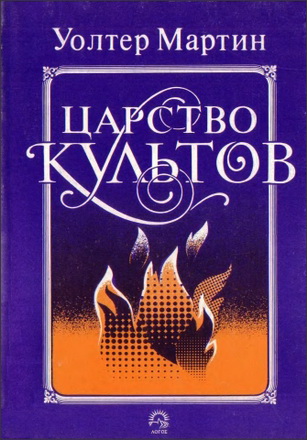 Царство культов - Уолтер Мартин
