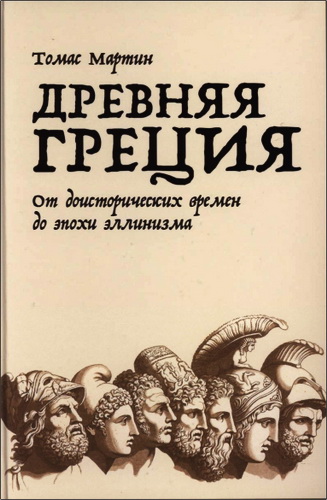 Томас Мартин- Древняя Греция: От доисторических времен до эпохи эллинизма