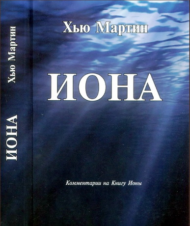 Хью Мартин - Иона - Комментарии на книгу Ионы 