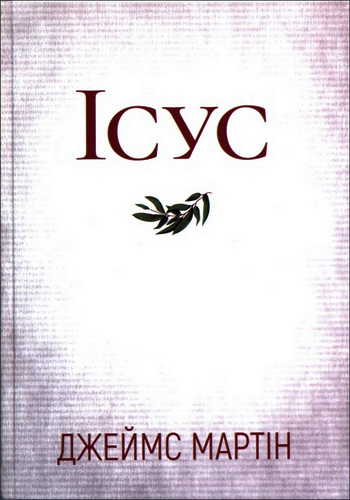 Мартін Джеймс - Ісус : Паломництво