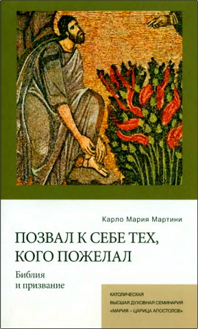 Карло Мария Мартини - Позвал к Себе тех, кого пожелал. Библия и призвание