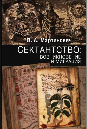 Владимир Мартинович - Сектантство: возникновение и миграция