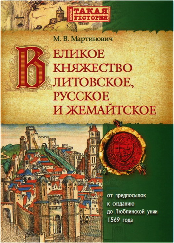 Мартинович Михаил - Великое Княжество Литовское, Русское и Жемайтское: от предпосылок к созданию до Люблинской унии 1569 года