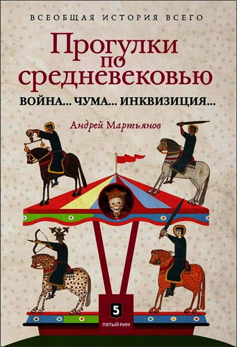 Андрей Мартьянов - Прогулки по Средневековью. Война... Чума... Инквизиция