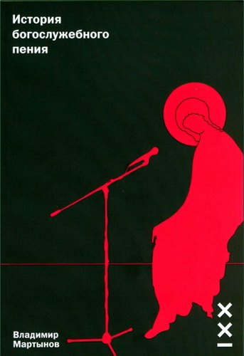Владимир Мартынов - История богослужебного пения