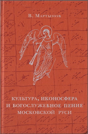 Владимир Мартынов - Kультура, иконосфера и богослужебное пение Московской Руси