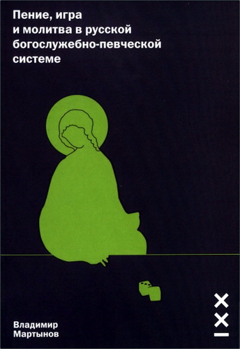 Владимир Мартынов -  Пение, игра и молитва в русской богослужебно-певческой системе