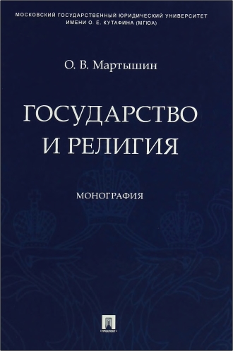 Мартышин Орест - Государство и религия: монография