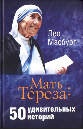 Масбург Лео - Мать Тереза: 50 удивительных историй