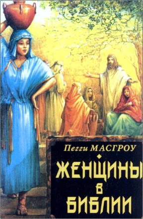 Пегги Масгроу - Женщины в Библии